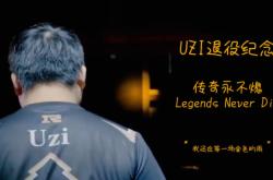 Uzi关键节点赛事规则更新，RNG带队取胜！